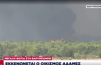 Πυρκαγιά: Εκκενώνεται ο οικισμός Αδάμες- Κινείται απειλητικά προς κατοικίες στη Βαρυμπόμπη