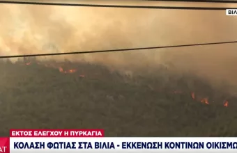Αντιπεριφερειάρχης Δ. Αττικής για Βίλια: Μπορεί να γίνει Εύβοια η περιοχή αν ξεφύγει η φωτιά