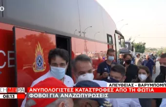 Βαρυμπόμπη: Στο Κινητό Συντονιστικό Κέντρο Επιχειρήσεων ο πρωθυπουργός