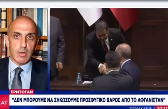 Eπιμένει ο Ερντογάν: Δεν μπορούμε να σηκώσουμε προσφυγικό βάρος από Αφγανιστάν