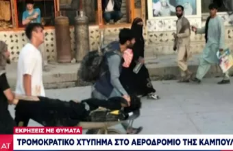 Αφγανιστάν: Τρομοκρατικό χτύπημα στο αεροδρόμιο της Καμπούλ -Εκρήξεις με θύματα