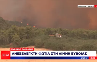 Εύβοια - Χαρδαλιάς: Η αλλαγή φοράς των ανέμων «δημιουργεί νέα δεδομένα»