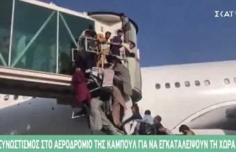 Χαοτικές σκηνές στο αεροδρόμιο της Καμπούλ -Μαρτυρία: «Είδα κορίτσι να συνθλίβεται -πεθαίνει»