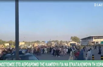 Αφγανιστάν -Καμπούλ: Ματαιώθηκαν εμπορικές πτήσεις λόγω χάους- Βρετανία: Δεν θα επιστρέψουμε