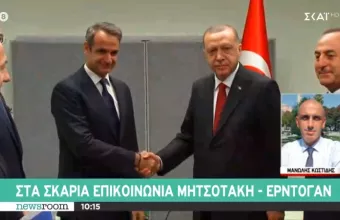 Επικοινωνία Μητσοτάκη-Ερντογάν για Αφγανιστάν- προσφυγικό το απόγευμα