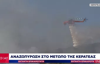 Κερατέα: Οριοθετήθηκε η πυρκαγιά -Αντιμετωπίστηκε από τα εναέρια μέσα η αναζωπύρωση