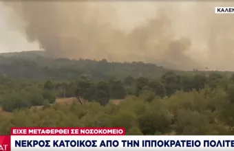 Νεκρός κάτοικος στην Ιπποκράτειο Πολιτεία - Είχε διακομισθεί στο ΚΑΤ 