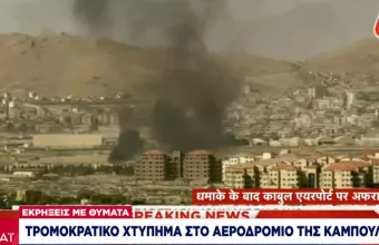 Πεντάγωνο: Η έκρηξη στην Καμπούλ ήταν μέρος μιας «πολύπλοκης επίθεσης» - Δεκάδες τα θύματα