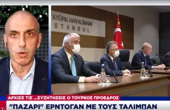 Άρχισε τις συζητήσεις ο Τούρκος πρόεδρος: «Παζάρι» Ερντογάν με τους Ταλιμπάν