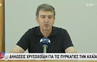 Χρυσοχοΐδης: Πολύ βελτιωμένη η εικονα της πυρκαγιάς στην Αχαΐα