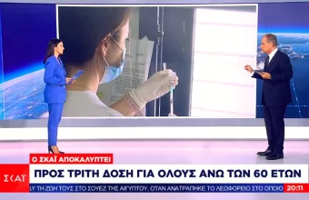 Αποκάλυψη ΣΚΑΪ: Προς τρίτη δόση εμβολιασμού – Ποιες ομάδες αφορά 
