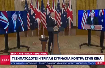 AUKUS: Τι σηματοδοτεί η τριπλή συμμαχία κόντρα στην Κίνα