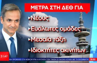 Μητσοτάκης - ΔΕΘ: Αυτό είναι το εκτεταμένο πακέτο μέτρων που ανακοινώνεται το Σάββατο - Τα μέτρα έκπληξη 