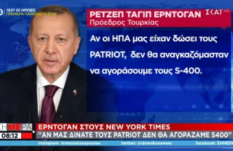 Μήνυμα Ερντογάν στις ΗΠΑ: Αν μας δίνατε patriot δεν θα αγοράζαμε S-400