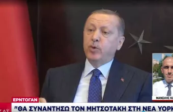 Ερντογάν: Θα συναντήσω τον Μητσοτάκη στην Νέα Υόρκη