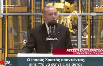 Ερντογάν: Επικαλείται τον Ιησού Χριστό για να στηρίξει τα έργα του -Τι είπε