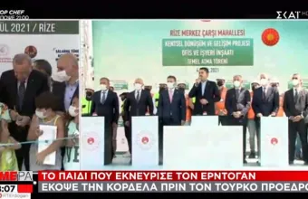 Το 10χρονο παιδί που εκνεύρισε τον Ερντογάν- Έκοψε κορδέλα σε εγκαίνια πριν από αυτόν
