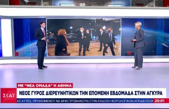 «Κλείδωσε» την επόμενη εβδομάδα ο νέος γύρος διερευνητικών επαφών Ελλάδας-Τουρκίας (vid)