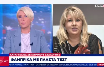 Μαστοράκου σε ΣΚΑΪ: Καταγγελίες από γιατρούς για πλαστά πιστοποιητικά -τεστ -Ταρίφα 100-200 ευρώ 