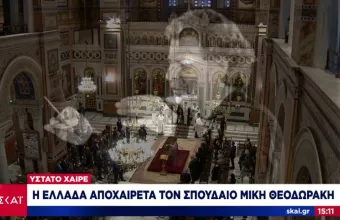 Συγκινητικές στιγμές στην Μητρόπολη: Ο τελευταίος αποχαιρετισμός στον Μίκη Θεοδωράκη