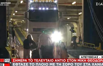 Έφτασε στα Χανιά το πλοίο με τη σορό του Μίκη Θεοδωράκη-Σήμερα το τελευταίο «αντίο» 