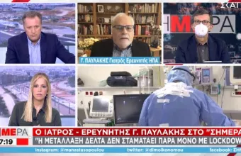 Παυλάκης-ΣΚΑΪ: Η Δέλτα δεν χαρίζει κάστανα - Μέτρα αλλιώς επανάληψη του περσινού χειμώνα