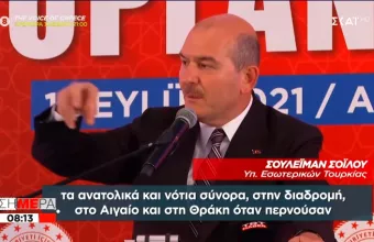 Έμμεση απειλή Σοϊλού: Η Τουρκία εμποδίζει τους πρόσφυγες, αλλά δε θα γίνει «αποθήκη μεταναστών»