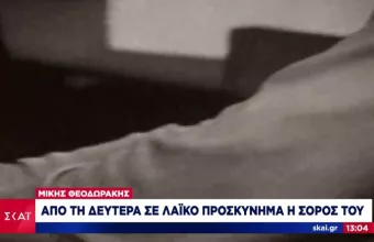 Μίκης Θεοδωράκης: Από τη Δευτέρα σε λαϊκό προσκύνημα η σορός του 