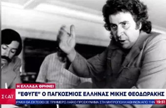 Θρηνεί η Ελλάδα: Στην αιωνιότητα πέρασε ο Μίκης Θεοδωράκης