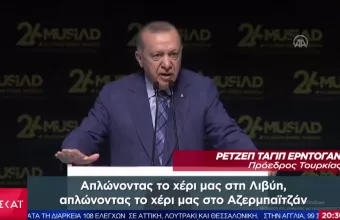 Ερντογάν: Θα απλώσω χέρι και σε άλλες περιοχές του κόσμου- Οι νέες δηλώσεις μεγαλοϊδεατισμού