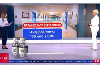 Πόσοι είναι οι ανεμβολίαστοι υγειονομικοί στα μεγάλα νοσοκομεία- Περίπου 6.000 οι αναστολές