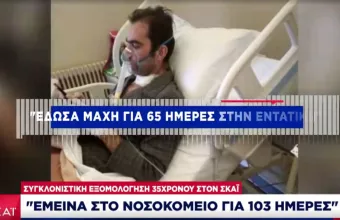 Συγκλονιστική εξομολόγηση 35χρονου σε ΣΚΑΪ: Έμεινα στο νοσοκομείο 103 ημέρες -Έφτασα στο μηδέν