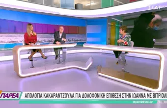 Υπόθεση βιτριόλι: Η ψυχρή και ατάραχη στάση της δράστιδος και η «συγγνώμη» στην Ιωάννα 