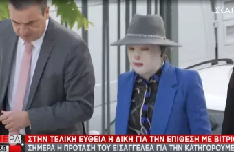 Επίθεση με βιτριόλι: Στην τελική ευθεία η δίκη -Σήμερα η πρόταση του Εισαγγελέα για την κατηγορούμενη