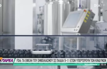 FDA για εμβόλιο Pfizer σε παιδιά: Τα οφέλη υπερέχουν των κινδύνων
