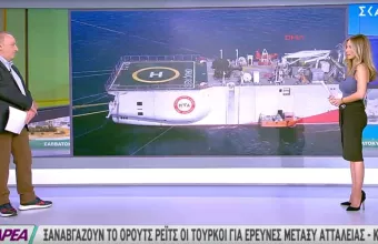 Νέα πρόκληση από την Τουρκία: Βγάζει το Ορούτς Ρέις για έρευνες βόρεια της Κύπρου