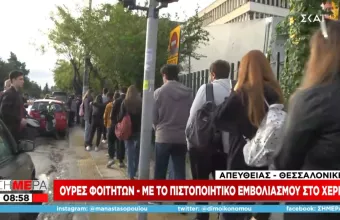 Με επίδειξη πιστοποιητικού η είσοδος στο ΠΑΜΑΚ – Μεγάλες ουρές και αναμονή