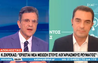 Σκρέκας στον ΣΚΑΪ: Μείωση στους λογαριασμούς ρεύματος από το νέο έτος