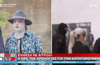 Δίκη για επίθεση με  βιτριόλι: Έφτασε στα δικαστήρια η κατηγορούμενη για να απολογηθεί