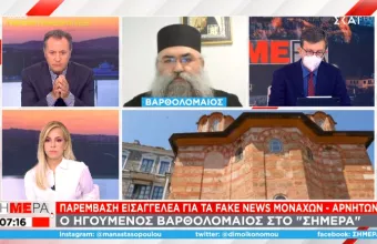 Ηγούμενος Βαρθολομαίος: Να μην μένουν στο απυρόβλητο οι ρασοφόροι που παρασύρουν για τον ιό 