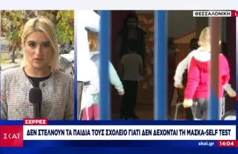 Σέρρες: Αρνητές δεν στέλνουν σχολείο τα 4 παιδιά τους - Δεν δέχονται μάσκα και self test