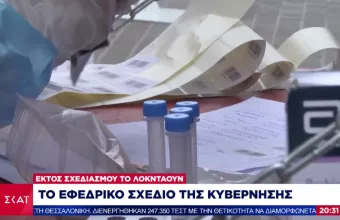 Το κυβερνητικό σχέδιο για «φράγμα» στη μετάλλαξη Όμικρον-Αποκλείεται lockdown.Τα 3 εφεδρικά μέτρα