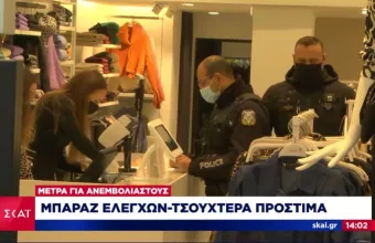 «Πρεμιέρα» μέτρων για ανεμβολίαστους: Μπαράζ ελέγχων στην αγορά και τσουχτερά πρόστιμα