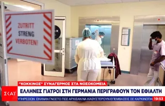 Κορωνοϊός: «Κόκκινος συναγερμός» στα Νοσοκομεία της Γερμανίας- Οι μαρτυρίες Ελλήνων γιατρών (vid)