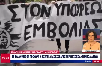  Σε συλλήψεις θα προχωρά η Εισαγγελία σε σοβαρές περιπτώσεις αντιεμβολιαστών