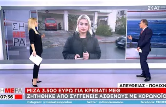 Ζήτησε «μίζα» 3.500 ευρώ για κρεβάτι ΜΕΘ από συγγενείς ασθενούς με κορωνοϊό 