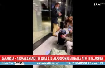 Προειδοποίηση από το ECDC για την Όμικρον: Δεκάδες ύποπτα κρούσματα στο αεροδρόμιο του Άμστερνταμ