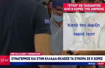 Κορωνοϊός: Κανένα κρούσμα της Όμικρον στην Ελλάδα σε 40.000 δείγματα- Ασφυκτιούν τα νοσοκομεία 