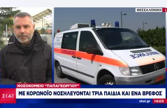 Κορωνοϊός: 4 παιδιά νοσηλεύονται στο Παπαγεωργίου - Θετικά νέα για το βρέφος στην Πάτρα