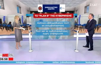 Ρεπορτάζ ΣΚΑΪ: «Μοντέλο» Πορτογαλίας εξετάζει η κυβέρνηση με δωρεάν τεστ για τους εμβολιασμένους  